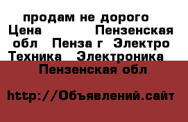продам не дорого › Цена ­ 7 000 - Пензенская обл., Пенза г. Электро-Техника » Электроника   . Пензенская обл.